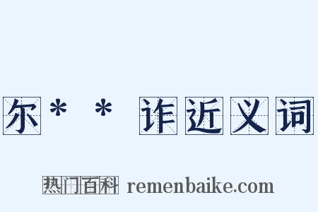 尔**诈近义词是什么意思的图片